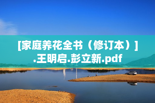 [家庭养花全书（修订本）].王明启.彭立新.pdf