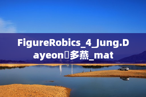 FigureRobics_4_Jung.Dayeon鄭多燕_mat