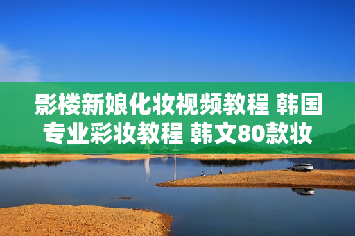 影楼新娘化妆视频教程 韩国专业彩妆教程 韩文80款妆容设计最新款