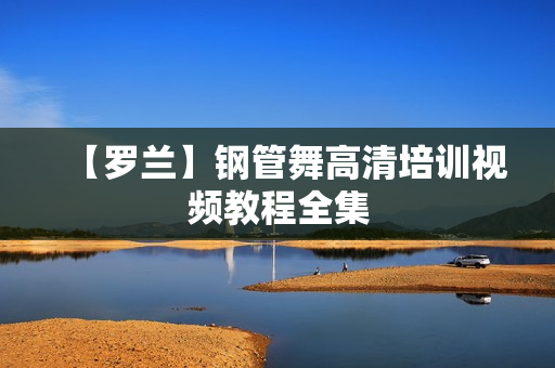 【罗兰】钢管舞高清培训视频教程全集