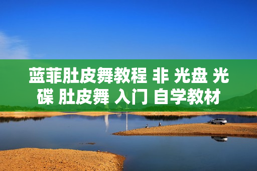蓝菲肚皮舞教程 非 光盘 光碟 肚皮舞 入门 自学教材
