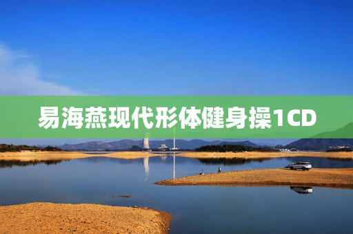 易海燕现代形体健身操1CD