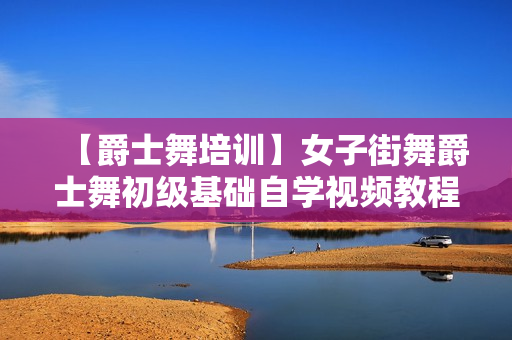 【爵士舞培训】女子街舞爵士舞初级基础自学视频教程