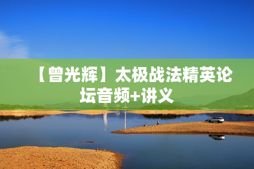 【曾光辉】太极战法精英论坛音频+讲义