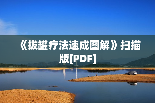 《拔罐疗法速成图解》扫描版[PDF]