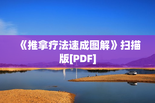 《推拿疗法速成图解》扫描版[PDF]