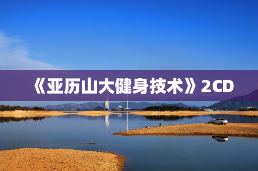 《亚历山大健身技术》2CD