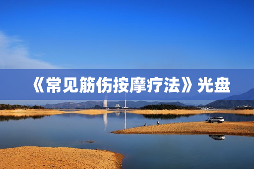 《常见筋伤按摩疗法》光盘