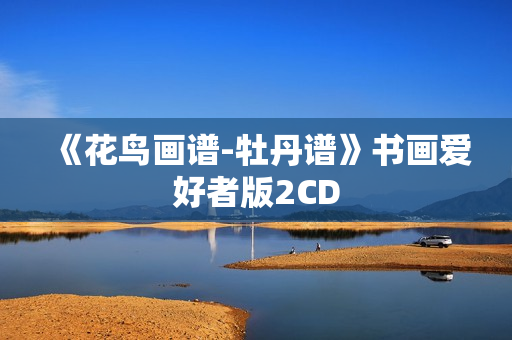 《花鸟画谱-牡丹谱》书画爱好者版2CD