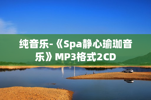 纯音乐-《Spa静心瑜珈音乐》MP3格式2CD