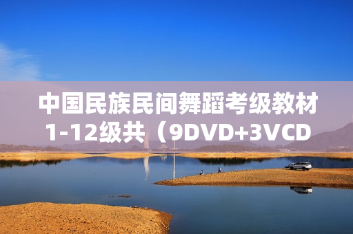 中国民族民间舞蹈考级教材1-12级共（9DVD+3VCD+伴奏音乐）