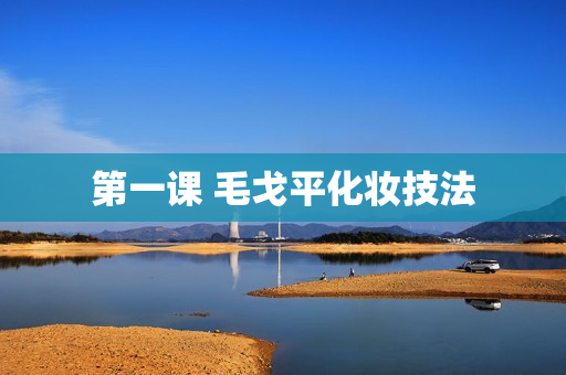 第一课 毛戈平化妆技法