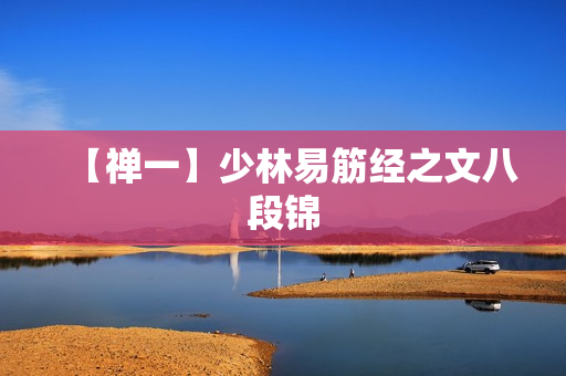 【禅一】少林易筋经之文八段锦