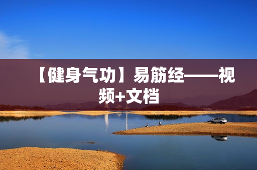 【健身气功】易筋经——视频+文档