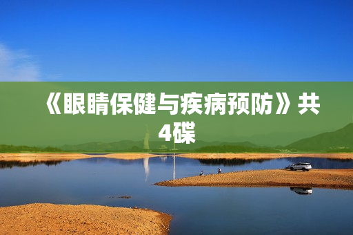 《眼睛保健与疾病预防》共4碟
