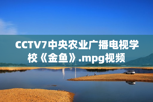 CCTV7中央农业广播电视学校《金鱼》.mpg视频