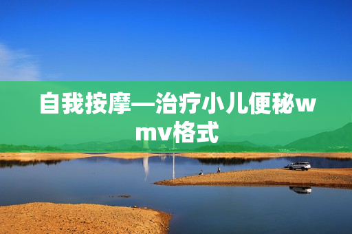 自我按摩—治疗小儿便秘wmv格式