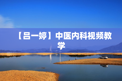 【吕一婷】中医内科视频教学