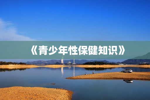 《青少年性保健知识》