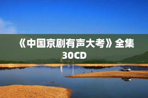 《中国京剧有声大考》全集30CD