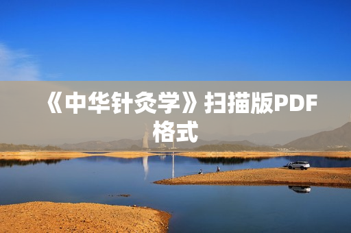 《中华针灸学》扫描版PDF格式