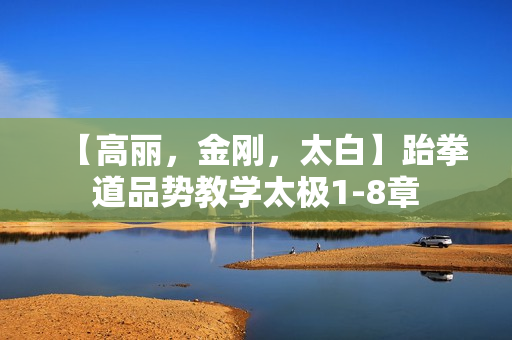 【高丽，金刚，太白】跆拳道品势教学太极1-8章