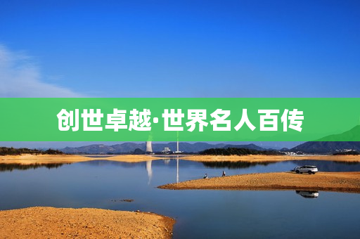 创世卓越·世界名人百传