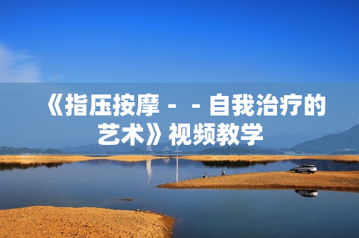 《指压按摩－－自我治疗的艺术》视频教学