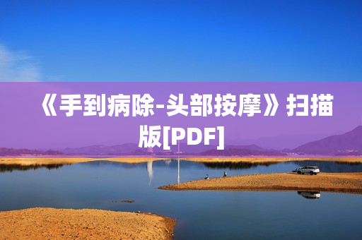 《手到病除-头部按摩》扫描版[PDF]