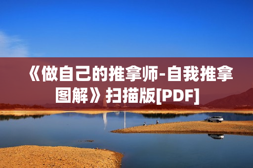 《做自己的推拿师-自我推拿图解》扫描版[PDF]