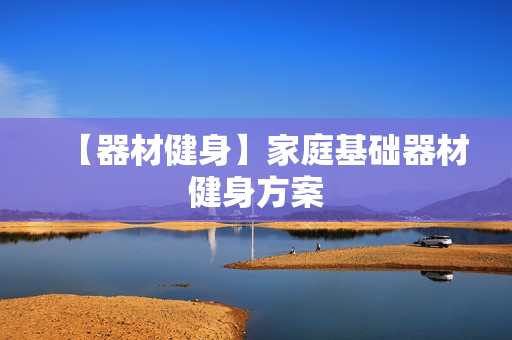 【器材健身】家庭基础器材健身方案