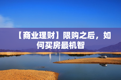 【商业理财】限购之后，如何买房最机智
