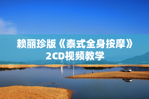 赖丽珍版《泰式全身按摩》2CD视频教学