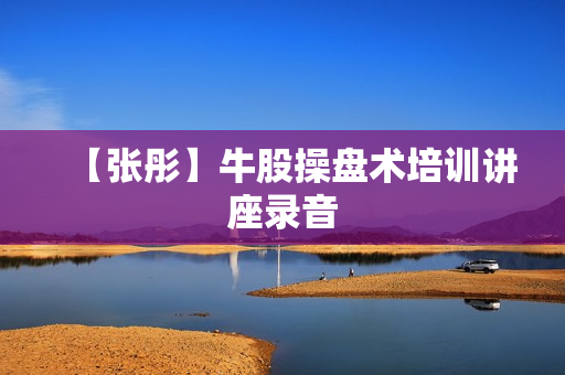 【张彤】牛股操盘术培训讲座录音