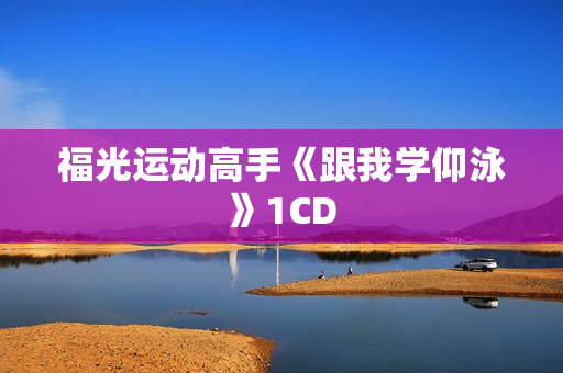 福光运动高手《跟我学仰泳》1CD