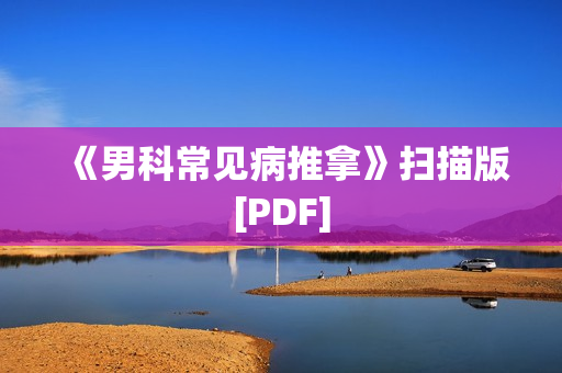 《男科常见病推拿》扫描版[PDF]
