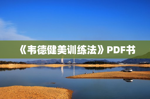 《韦德健美训练法》PDF书