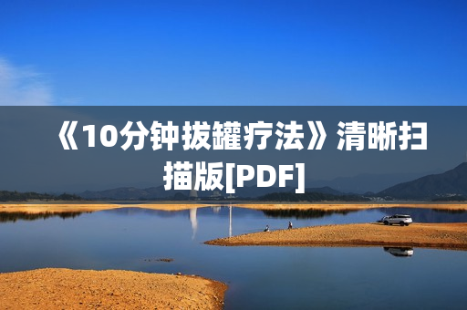 《10分钟拔罐疗法》清晰扫描版[PDF]