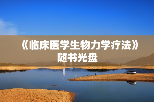 《临床医学生物力学疗法》随书光盘