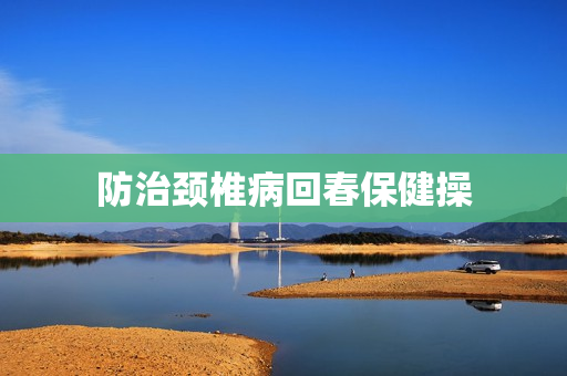 防治颈椎病回春保健操