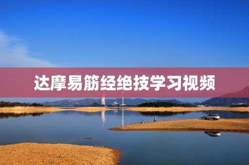 达摩易筋经绝技学习视频