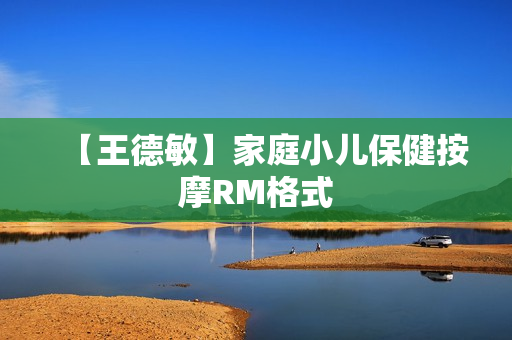 【王德敏】家庭小儿保健按摩RM格式