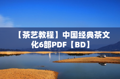 【茶艺教程】中国经典茶文化6部PDF【BD】