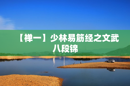 【禅一】少林易筋经之文武八段锦