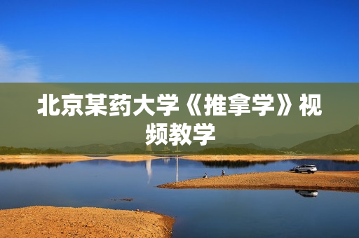 北京某药大学《推拿学》视频教学
