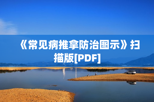 《常见病推拿防治图示》扫描版[PDF]