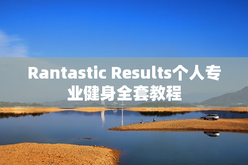 Rantastic Results个人专业健身全套教程