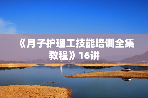 《月子护理工技能培训全集教程》16讲