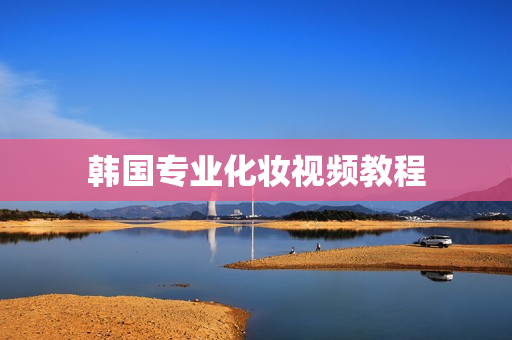 韩国专业化妆视频教程