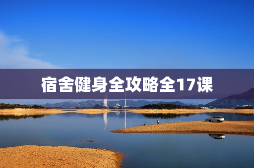 宿舍健身全攻略全17课
